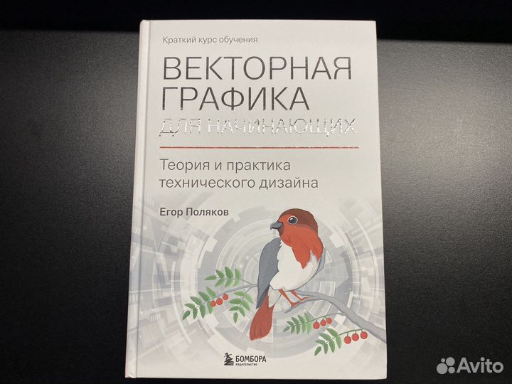 Е. Поляков Векторная графика для начинающих