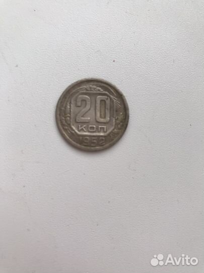20 копеек 1952 г