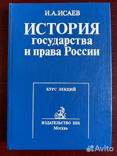 История государства и права России I И.А.Исаев