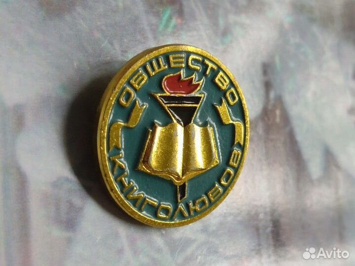 Значок СССР.общество книголюбов