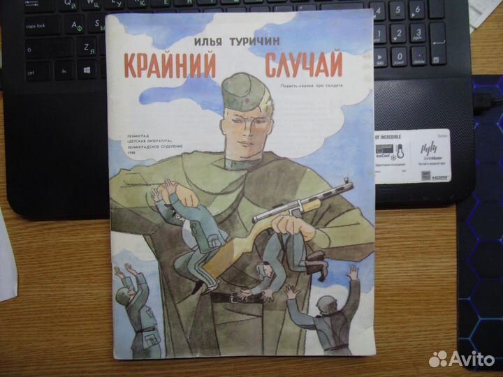 Туричин И. Крайний случай. Повесть-сказка про солд