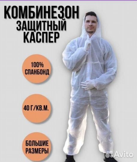 Защитный костюм