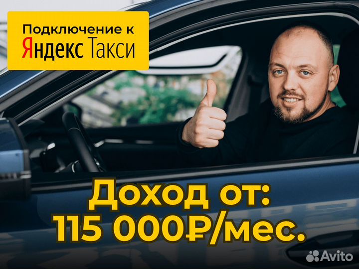 Водитель Яндекс на своем авто