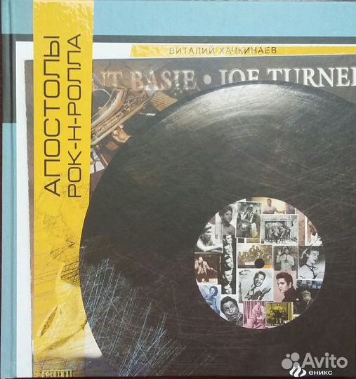 История рок-н-ролла и его звезд