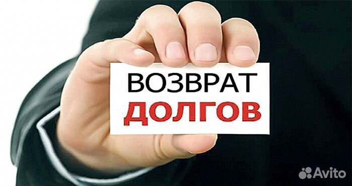 Взыскание / возврат долгов