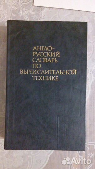 Англо-русские Словари