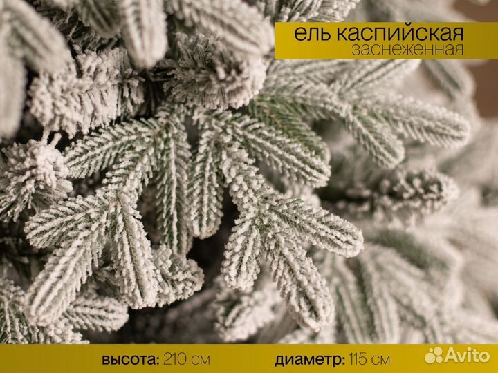 Елка искусственная заснеженная Каспийская 210 см