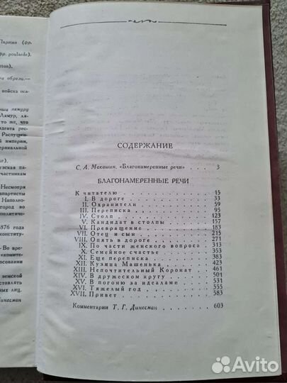 М.Е. Салтыков-Щедрин Благонамеренные речи