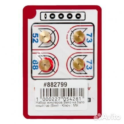 Жиклёры (форсунки) для газовой плиты Beko, Blomber