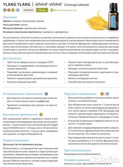 Эфирное масло Иланг-Иланг doTerra