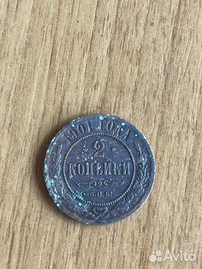 2 копейки