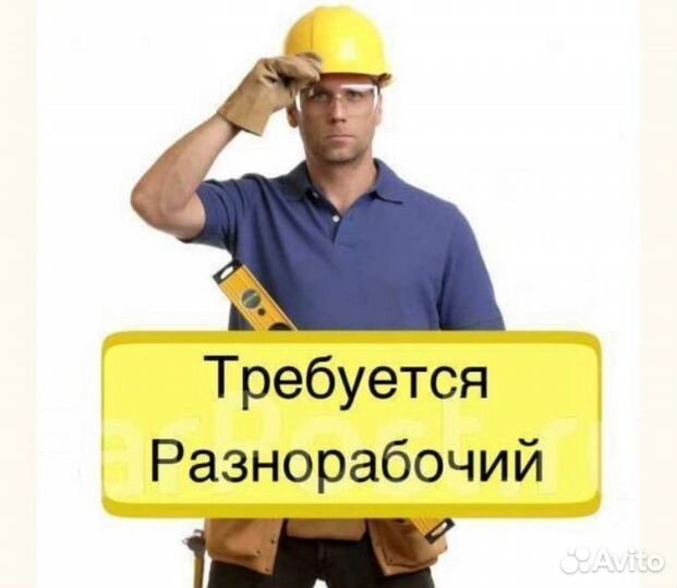 Подсобный рабочий (вахта )