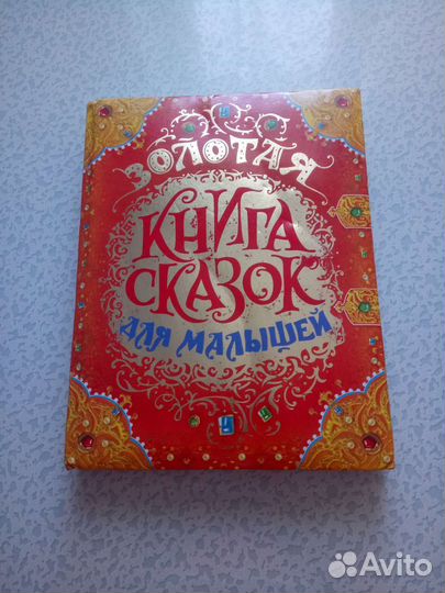 Золотая книга сказок для малышей