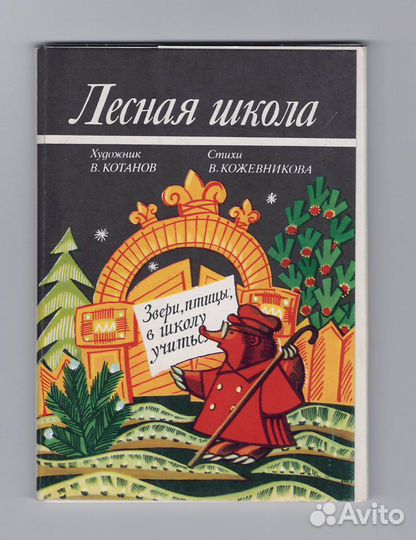 СССР набор Лесная школа 1976 Котанов стихи полный