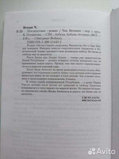 Книга Звёздные войны Последствия Чак Вендиг