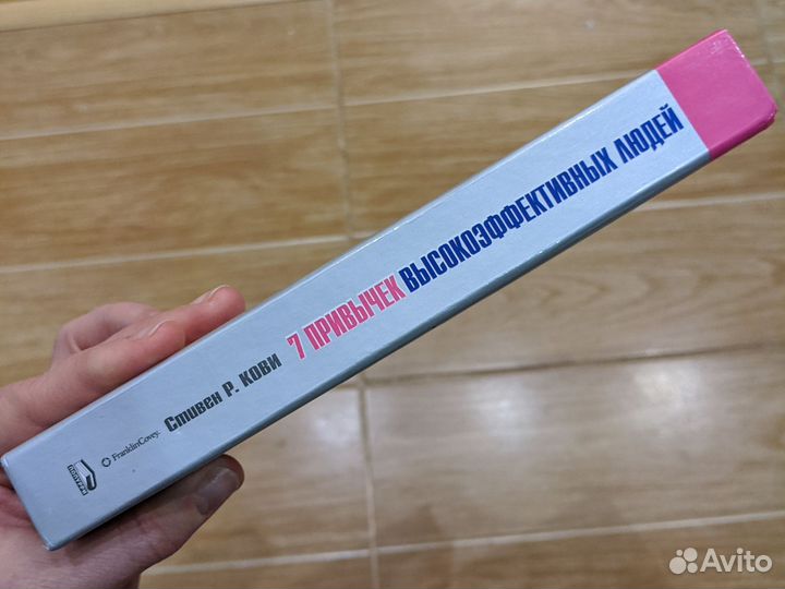 Стивен Кови - 7 привычек высокоэффективных людей