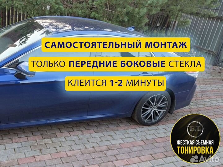 Съемная тонировка