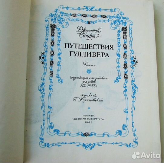 Свифт Дж. Путешествия Гулливера
