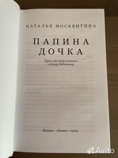 Книга 'Папина дочка' Наталья Москвитина