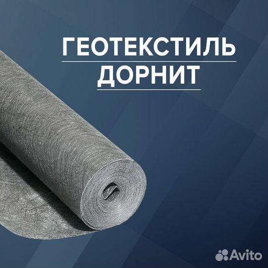 Геотекстиль дорнит