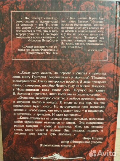 Империя под ударом, И. Шприц