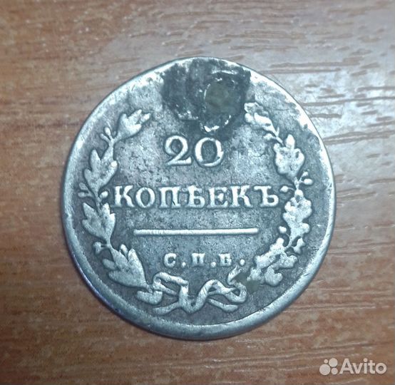 20 копеек 1822 года