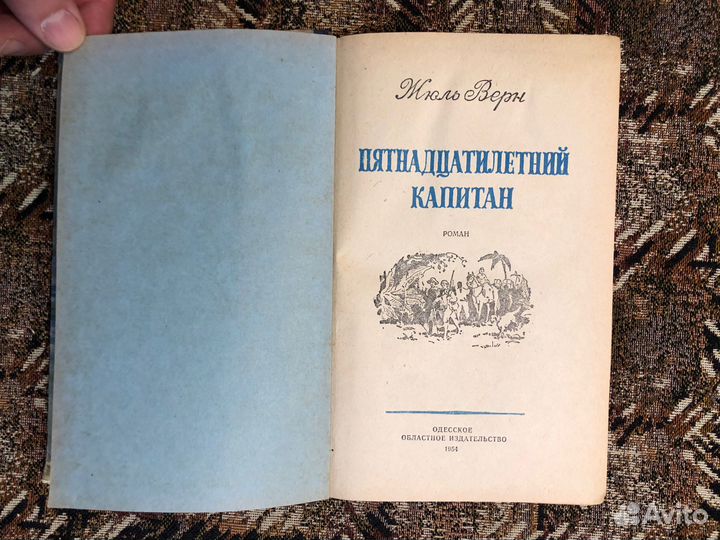 Пятнадцатилетний капитан, Жюль Верн, 1954