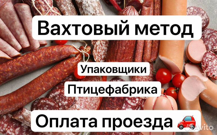 Вахта птицефабрика упаковщики\проживание в кв