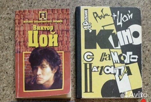 Книги о В. Цое и группе Кино