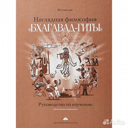 Наглядная философия Бхагават Гиты