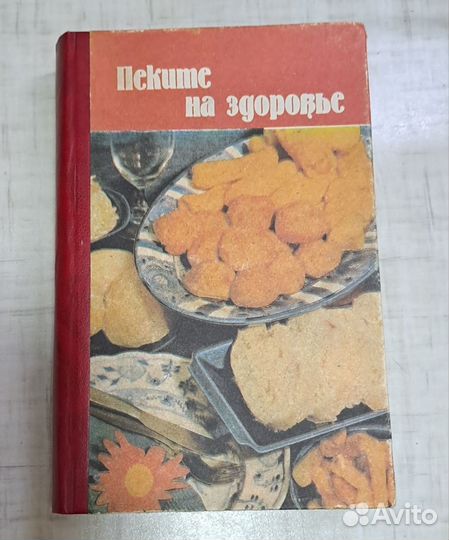 Книга. Пеките на здоровье. Рецепты кулинарии