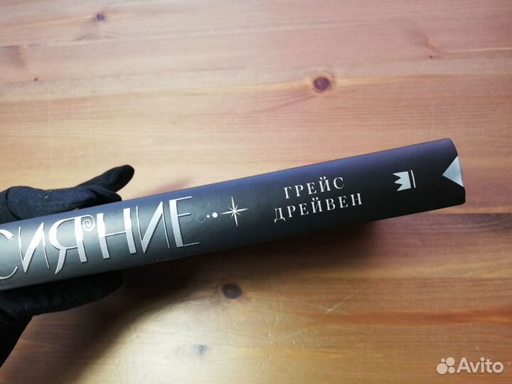 Грейс Дрейвен Сияние