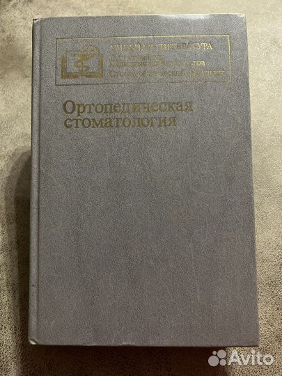 Ортопедическая стоматология, ред. Копейкин