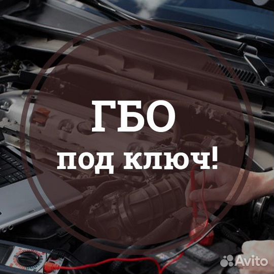 Установка гбо Под Ключ / Авто на газ / Пропан