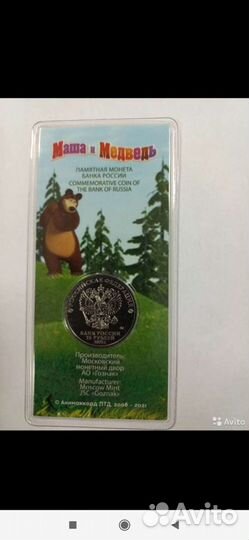 Монета цветная Маша и медведь, Никулин