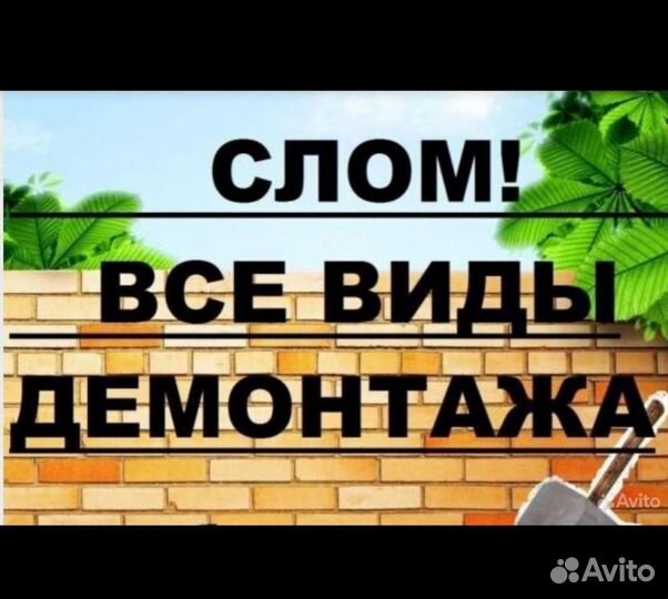 Демонтаж старых строений домов. Вывоз мусора