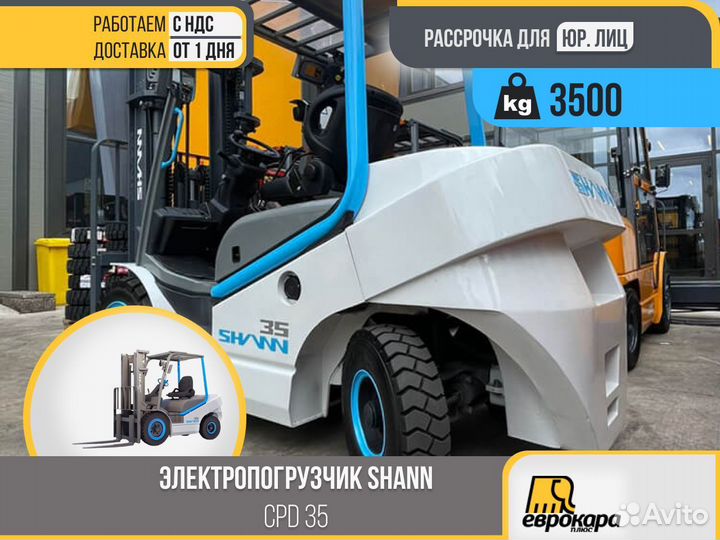 Электропогрузчик shann сpd 35 (ндс)