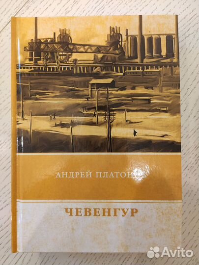 Чевенгур. Андрей Платонов