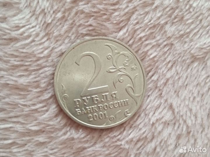 Монеты 2 рубля 2000-2001