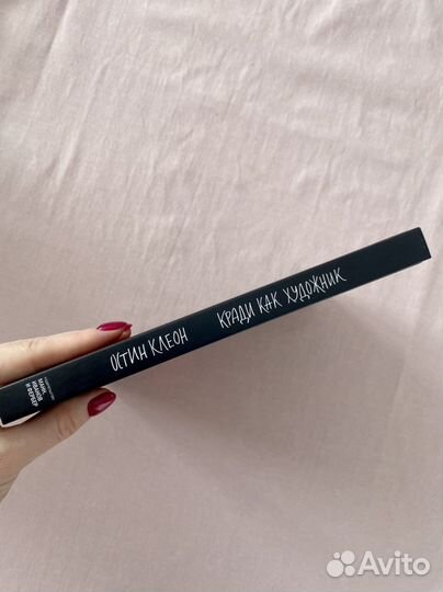 Книга Остин Клеон «Кради как художник»