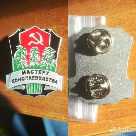 Значек значок мастер коноплеводства