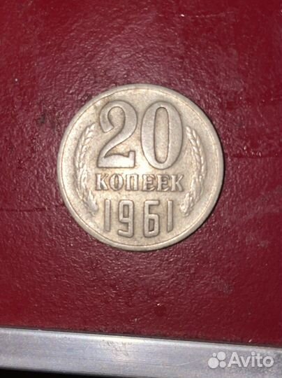 Монета 20 копеек 1961 года