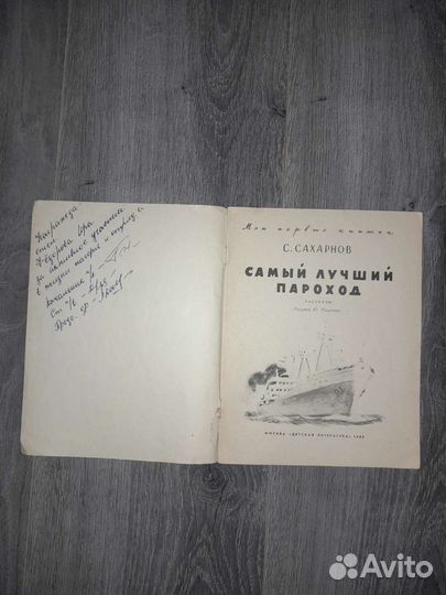 Самый лучший пароход. Сахарнов