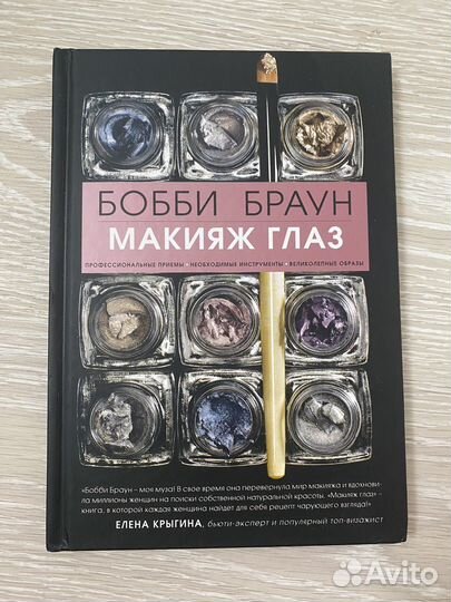 Книга макияж глаз