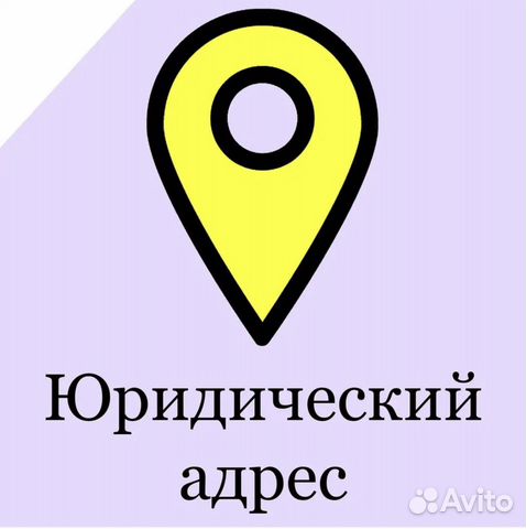 Юридический адрес от собственника