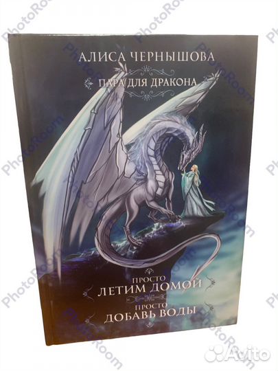 Алиса Чернышова «Пара для дракона»