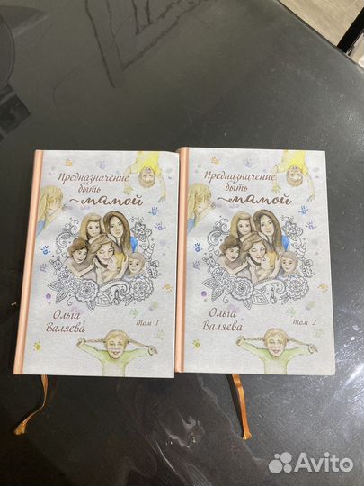 Книга предназначение быть мамой Ольга Валяева