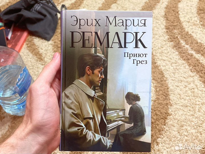 «Приют Грёз» — Эрих Мария Ремарк