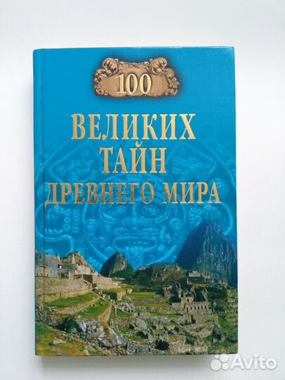 100 великих тайн