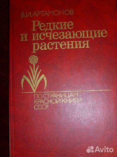 В.И.Артамонов Редкие и исчезающие растения